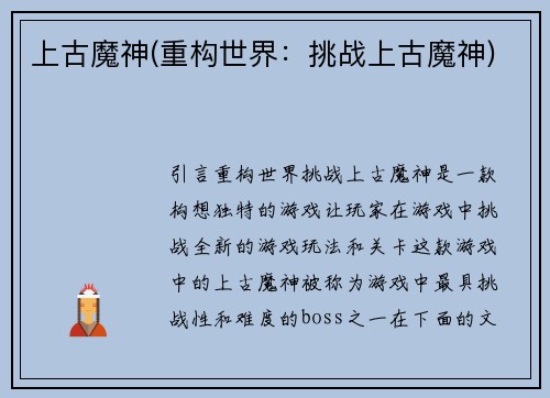 上古魔神(重构世界：挑战上古魔神)