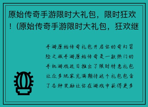 原始传奇手游限时大礼包，限时狂欢！(原始传奇手游限时大礼包，狂欢继续！)